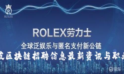 新加坡区块链招聘信息最新资讯与职业机会