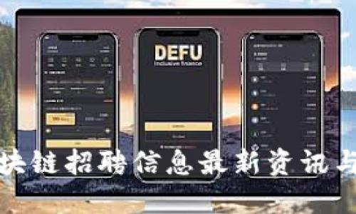 新加坡区块链招聘信息最新资讯与职业机会