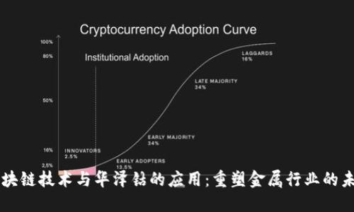 区块链技术与华泽钴的应用：重塑金属行业的未来