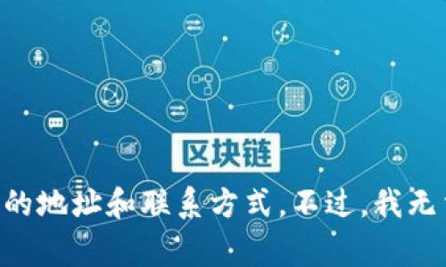 要找到有关tpwallet公司的确切位置的信息，您可以访问他们的官方网站或者社交媒体页面，通常这些地方会提供公司的地址和联系方式。不过，我无法提供实时的具体信息。如果您需要了解更多关于该公司的信息，建议您直接进行网络搜索或查阅最新的商业注册信息。