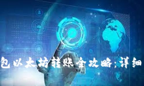 TokenPocket钱包以太坊转账全攻略：详细步骤与注意事项