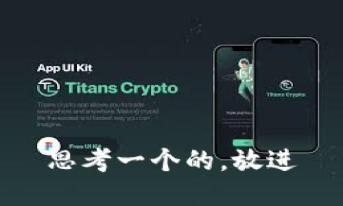 思考一个的，放进