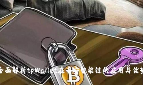 全面解析tpWallet在币安智能链的应用与优势