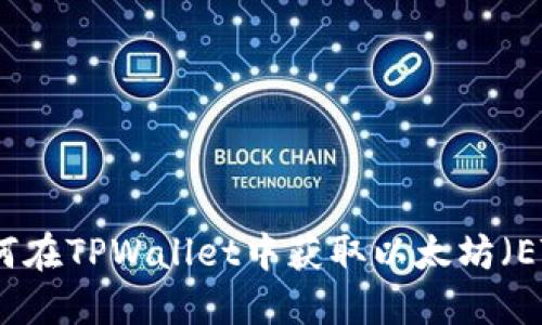 如何在TPWallet中获取以太坊（ETH）