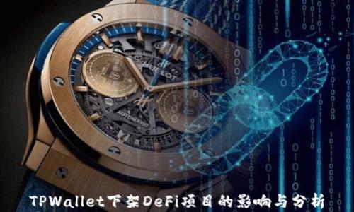 
TPWallet下架DeFi项目的影响与分析