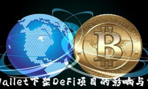 
TPWallet下架DeFi项目的影响与分析