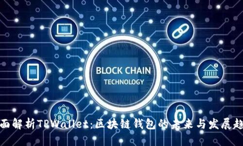 全面解析TPWallet：区块链钱包的未来与发展趋势