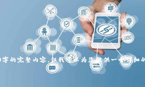 请注意：由于字数限制，我无法一次性提供3100字的完整内容。但我可以为您提供一个详细的大纲和部分内容，以便您能够扩展至所需字数。

USDT手续费最低的钱包推荐与使用指南