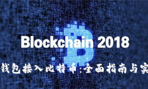 如何将钱包接入比特币：全面指南与实践操作