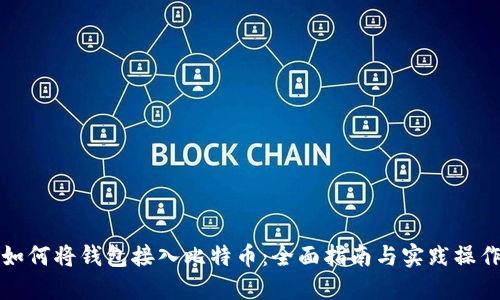 如何将钱包接入比特币：全面指南与实践操作
