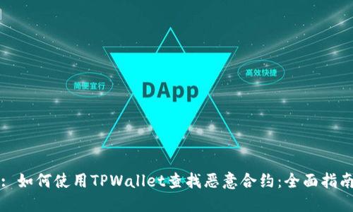 : 如何使用TPWallet查找恶意合约：全面指南