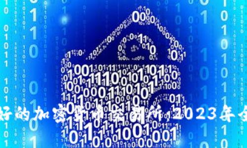 美国最好的加密货币交易所：2023年全面评测