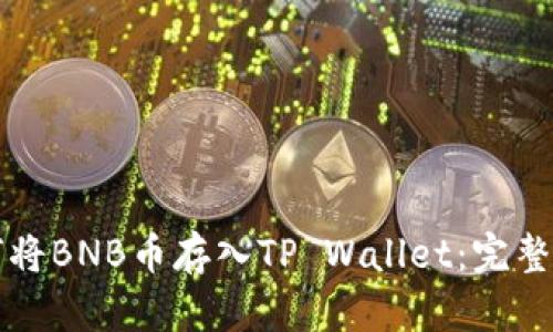 如何将BNB币存入TP Wallet：完整指南
