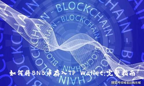 如何将BNB币存入TP Wallet：完整指南