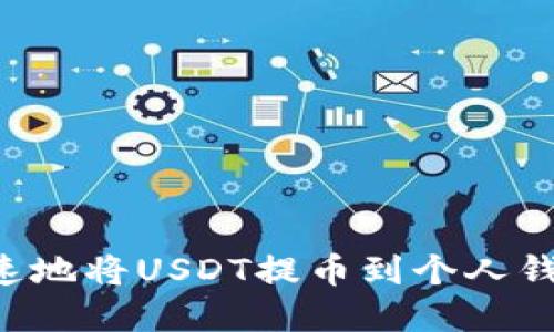如何安全快速地将USDT提币到个人钱包：完整指南
