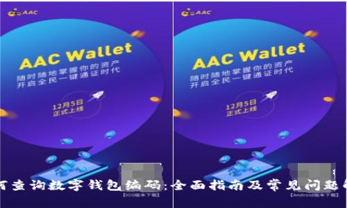 如何查询数字钱包编码：全面指南及常见问题解答