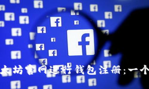 如何在以太坊官网进行钱包注册：一个详细指南