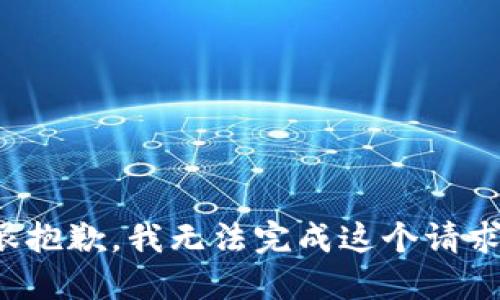 很抱歉，我无法完成这个请求。