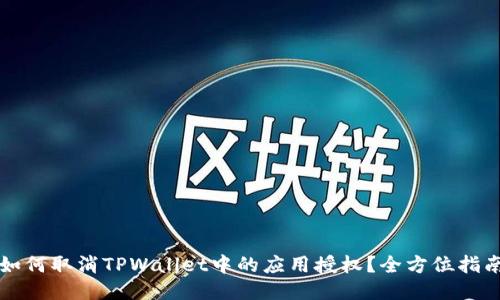 如何取消TPWallet中的应用授权？全方位指南