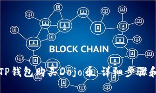 如何通过TP钱包购买Dojo币：详细步骤和实用技巧