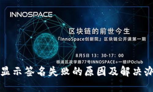 TP钱包显示签名失败的原因及解决办法详解