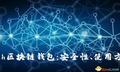 深入探索Kcash区块链钱包：安全性、使用方法及未来展望