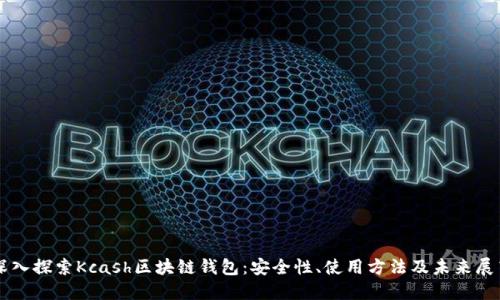 深入探索Kcash区块链钱包：安全性、使用方法及未来展望