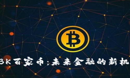 区块链BBK百家币：未来金融的新机遇与挑战