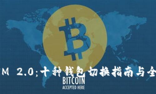TokenIM 2.0：十种钱包切换指南与全面解析