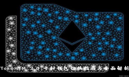 TokenIM 2.0：十种钱包切换指南与全面解析