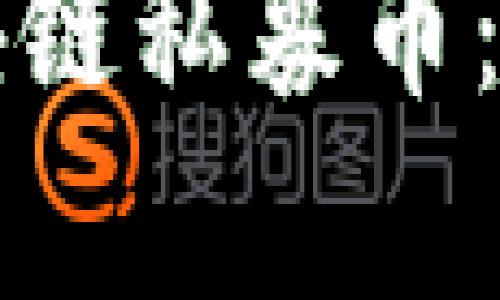 如何选择靠谱的区块链私募币：全面指南与市场分析