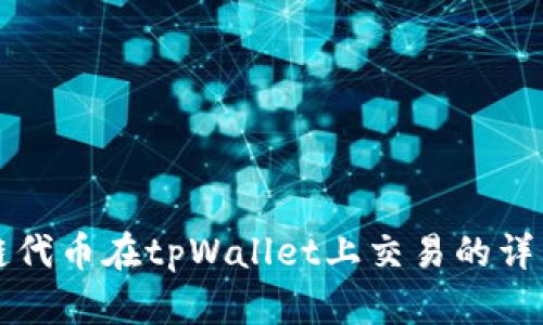 波场链代币在tpWallet上交易的详细指南