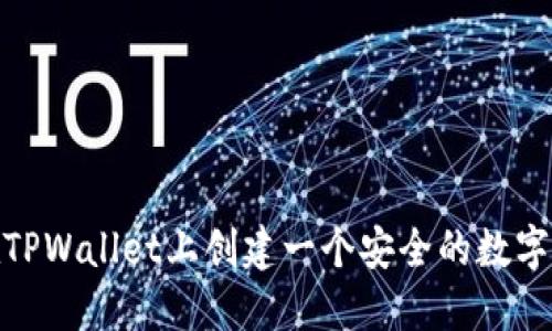 : 如何在TPWallet上创建一个安全的数字资产钱包