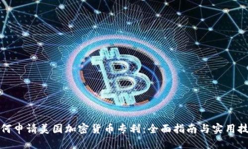如何申请美国加密货币专利：全面指南与实用技巧