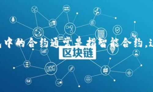 在数字货币和区块链的生态系统中，钱包（Wallet）是用户存储和管理加密资产的重要工具。T P钱包中的合约通常是指智能合约，这是一种可以自我执行、控制和记录合约条款的计算机程序。以下是对T P钱包及其合约的详细介绍。

探索T P钱包中的智能合约：数字资产管理的未来