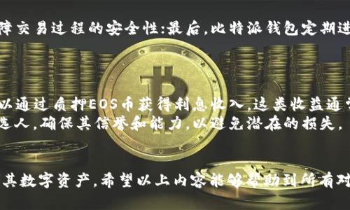   如何将EOS币安全存放于比特派钱包：全面指南 / 
 guanjianci EOS币, 比特派钱包, 数字货币存储, 钱包安全 /guanjianci 

引言
随着数字货币市场的不断发展，越来越多的用户开始关注各种加密资产的存储解决方案。在众多钱包中，比特派（BitPie）钱包凭借其用户友好的界面和强大的功能成为了数字货币爱好者的热门选择。对于EOS币（EOS）投资者来说，了解如何将其安全存放进比特派钱包显得尤为重要。本文将全面介绍EOS币的基本知识、比特派钱包的特点及其与EOS币的兼容性，并指导用户如何安全高效地进行存储。

EOS币基础知识
EOS是一个基于区块链的智能合约平台，它的目标是提供一种更高级的区块链技术，旨在让开发者能够快速构建和部署DApps（去中心化应用程序）。EOS的核心特性包括可扩展性、灵活性和高效性，使用DPoS（Delegated Proof of Stake）共识机制来确保网络的安全性和高效运作。
EOS币作为平台的原生货币，可以用于网络交易和支付，同时也能用于参与网络治理。由于EOS的创新特性，越来越多的投资者对其表现出浓厚的兴趣，愿意购买和持有EOS币。因此，了解怎样安全地存储这些资产显得尤为重要。

比特派钱包概述
比特派钱包是支持多种数字货币的电子钱包，旨在为用户提供便捷、安全的虚拟资产管理服务。用户通过比特派钱包不仅可以进行数字货币的存储和转账，还能方便地利用钱包内的去中心化交易平台进行交易。由于其友好的UI设计和便捷的操作流程，比特派钱包吸引了大量新手和经验丰富的投资者。
此外，比特派钱包还注重安全性，提供了多种保护机制，包括私钥本地存储、动态密码、指纹识别等，帮助用户有效防范各类安全风险。为确保用户资产安全，比特派钱包还提供了详细的安全提示和指导，旨在提高用户的安全意识。

如何将EOS存放在比特派钱包中
将EOS币存放于比特派钱包的过程相对简单，以下是详细步骤，确保用户能够顺利完成操作。

h4步骤一：下载并安装比特派钱包/h4
首先，用户需要在手机应用商店（如App Store或Google Play）搜索并下载比特派钱包。安装完成后，用户需要创建一个新钱包或导入已有钱包。如果是首次使用，建议创建新钱包并妥善保存助记词。

h4步骤二：获取EOS币/h4
如果用户尚未持有EOS币，可以通过交易所购买，例如火币、币安等平台。在购买后，将其提取至个人比特派钱包地址，注意确认提取时选择EOS币。

h4步骤三：接收EOS币/h4
在比特派钱包中，用户可以在“接收”页面找到EOS地址。将该地址复制并粘贴到交易所的提取地址框中，确认提取金额后，完成提现操作。稍候片刻，EOS币将会显示在用户的比特派钱包中。

h4步骤四：确认交易/h4
用户可以在比特派钱包的交易记录中查看EOS币的接收情况，确保操作无误。同时，定期检查钱包余额和交易记录能够帮助用户及时发现异常。

EOS币存放中的安全注意事项
虽然比特派钱包相对安全，但用户仍需在使用过程中遵循一些最佳实践，以最大限度减少安全风险。
h4注意事项一：妥善保管助记词和私钥/h4
助记词和私钥是释放和管理用户数字资产的唯一凭证，失去它们将导致资产无法找回。因此，请务必将这些信息写下并安全存储，不要随意分享或存储于网络中。
h4注意事项二：保持软件更新/h4
确保比特派钱包始终为最新版本，可以获得最新的安全补丁和功能。如果比特派钱包存在更新推送，请迅速进行更新以增强安全性。
h4注意事项三：使用双重身份验证/h4
若比特派钱包支持双重身份验证，用户务必开通这一功能。这可以大幅度提升账户的安全性，防止未授权访问。

常见问题解答

问题一：比特派钱包是否支持其他数字货币？
是的，比特派钱包并不仅限于EOS币的存储和管理。它支持多种主流的数字货币，包括比特币、以太坊、瑞波币等。用户可以在同一钱包中方便地管理多种资产，享受更为便捷的交易体验。
为了确保不同资产的管理有序，用户可以在比特派钱包的主界面中选择不同的币种进行操作。需要注意的是，用户在发送或接收特定币种时，务必确认对应的地址，避免损失。

问题二：比特派钱包的安全性如何？
比特派钱包重视用户的资产安全，采取多层次的安全措施，以保护用户的数字资产。首先，钱包的私钥存储在用户设备本地，减少了被黑客攻击的风险；其次，钱包采用加密技术保障交易过程的安全性；最后，比特派钱包定期进行安全审计，确保其平台安全。
此外，比特派钱包还设有风险提示和安全指导，帮助用户避免常见安全漏洞。在使用过程中，用户要注意保持警惕，定期检查账户的交易记录，若发现异常，及时采取措施。

问题三：EOS币在比特派钱包中能赚取收益吗？
是的，在比特派钱包中用户可以通过参与EOS网络的投票和代理等方式获得收益。每持有一定量的EOS币，用户都可以选择投票给代表或候选人，获得相应的权益。此外，用户也可以通过质押EOS币获得利息收入，这类收益通常称为“Token收益”。
通过在比特派钱包内部设置质押和投票功能，用户能够获取更多收益，这也是许多EOS持有者选择比特派钱包的原因之一。然而，用户在参与投票和质押时，要仔细选择代表和候选人，确保其信誉和能力，以避免潜在的损失。

总结
总之，将EOS币安全存放于比特派钱包中是数字货币投资者的明智选择。通过本篇指南，用户不仅了解了EOS币和比特派钱包的基本知识，还学习到了如何安全高效地管理和存储其数字资产。希望以上内容能够帮助到所有对EOS投资和比特派钱包感兴趣的用户，提升他们的投资信心和资产安全性。