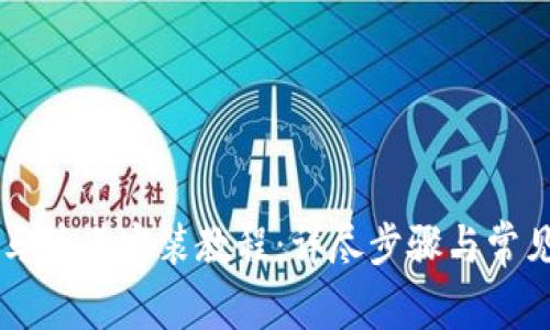 TPWallet马蹄莲安装教程：详尽步骤与常见问题解答