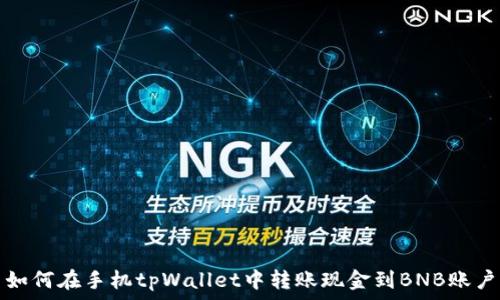   
如何在手机tpWallet中转账现金到BNB账户