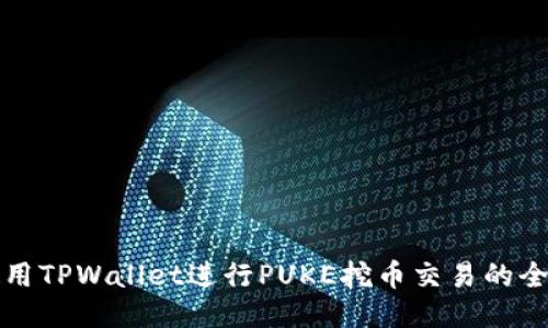 如何使用TPWallet进行PUKE挖币交易的全面指南