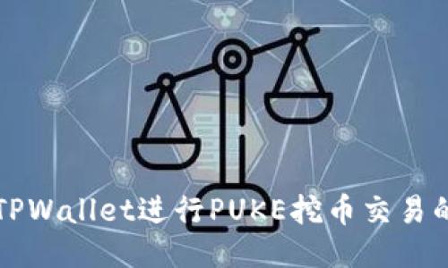 如何使用TPWallet进行PUKE挖币交易的全面指南