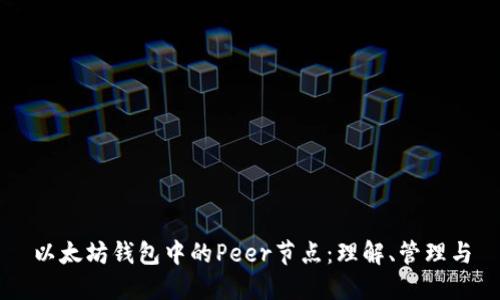 以太坊钱包中的Peer节点：理解、管理与