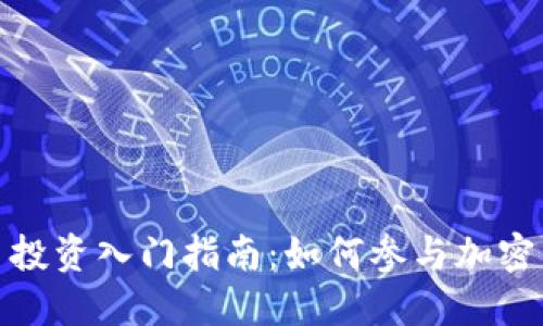 加密货币投资入门指南：如何参与加密货币市场