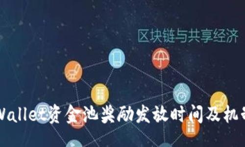 xinxi
  TPWallet资金池奖励发放时间及机制详解