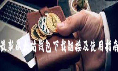 最新以太坊钱包下载链接及使用指南