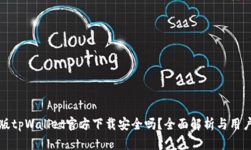 最新版tpWallet官方下载安全吗？全面解析与用户指南