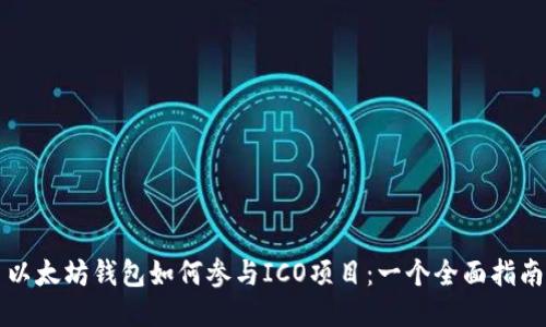 以太坊钱包如何参与ICO项目：一个全面指南