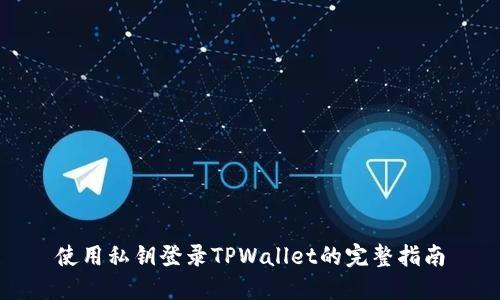 使用私钥登录TPWallet的完整指南