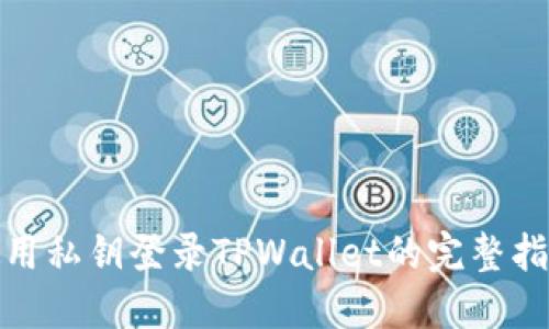 使用私钥登录TPWallet的完整指南