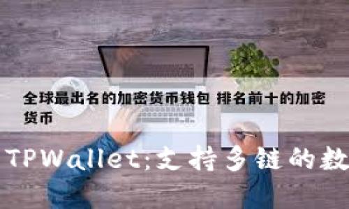 深入了解新TPWallet：支持多链的数字资产钱包