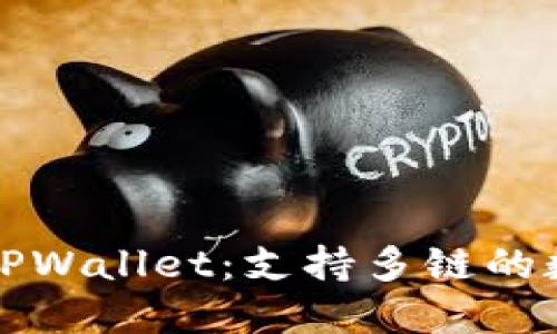 深入了解新TPWallet：支持多链的数字资产钱包